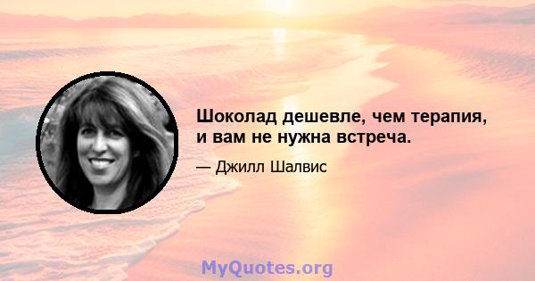 Шоколад дешевле, чем терапия, и вам не нужна встреча.