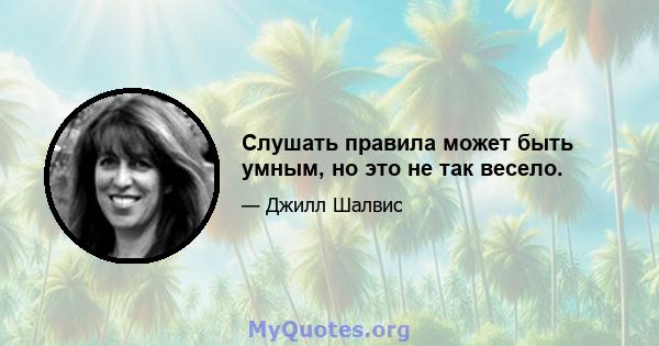 Слушать правила может быть умным, но это не так весело.