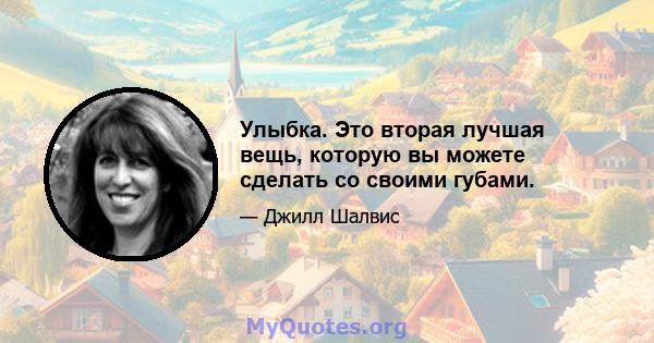 Улыбка. Это вторая лучшая вещь, которую вы можете сделать со своими губами.