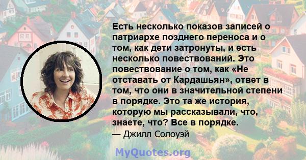 Есть несколько показов записей о патриархе позднего переноса и о том, как дети затронуты, и есть несколько повествований. Это повествование о том, как «Не отставать от Кардашьян», ответ в том, что они в значительной