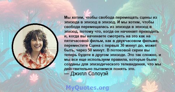 Мы хотим, чтобы свобода перемещать сцены из эпизода в эпизод в эпизод. И мы хотим, чтобы свобода перемещалась из эпизода в эпизод в эпизод, потому что, когда он начинает приходить и, когда вы начинаете смотреть на это