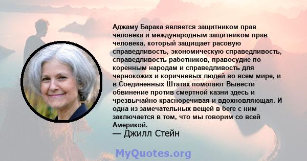 Аджаму Барака является защитником прав человека и международным защитником прав человека, который защищает расовую справедливость, экономическую справедливость, справедливость работников, правосудие по коренным народам