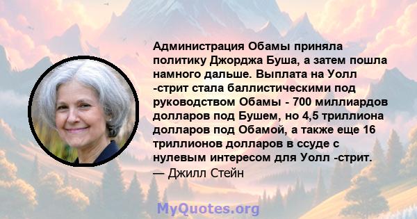 Администрация Обамы приняла политику Джорджа Буша, а затем пошла намного дальше. Выплата на Уолл -стрит стала баллистическими под руководством Обамы - 700 миллиардов долларов под Бушем, но 4,5 триллиона долларов под