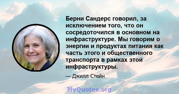 Берни Сандерс говорил, за исключением того, что он сосредоточился в основном на инфраструктуре. Мы говорим о энергии и продуктах питания как часть этого и общественного транспорта в рамках этой инфраструктуры.