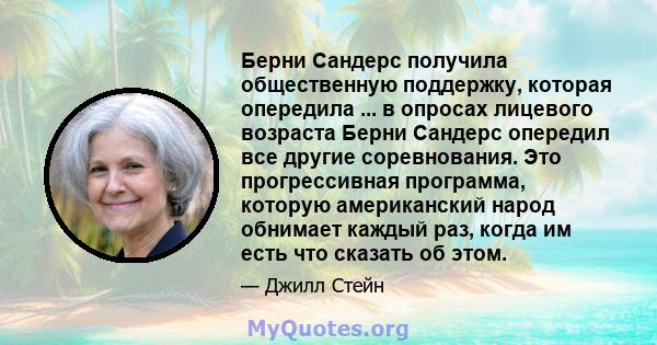 Берни Сандерс получила общественную поддержку, которая опередила ... в опросах лицевого возраста Берни Сандерс опередил все другие соревнования. Это прогрессивная программа, которую американский народ обнимает каждый