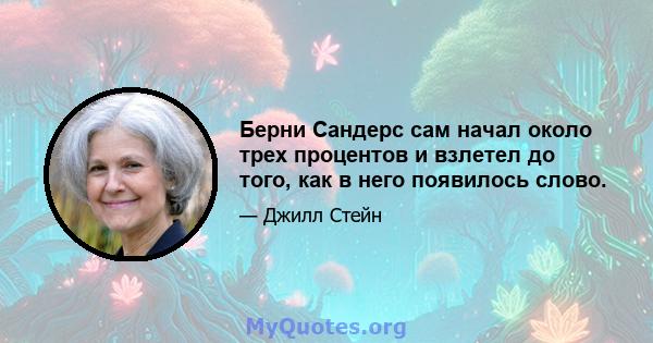 Берни Сандерс сам начал около трех процентов и взлетел до того, как в него появилось слово.