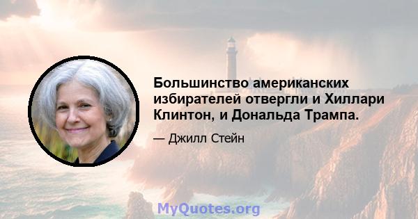 Большинство американских избирателей отвергли и Хиллари Клинтон, и Дональда Трампа.