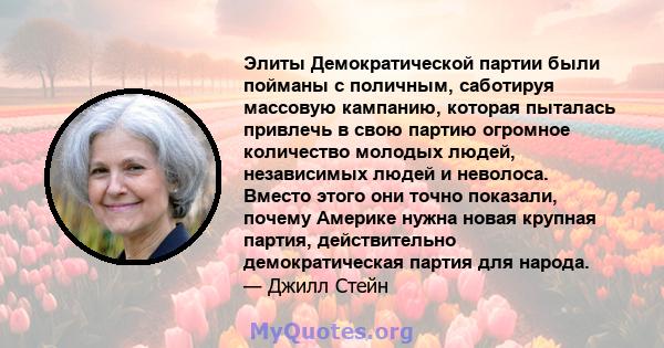 Элиты Демократической партии были пойманы с поличным, саботируя массовую кампанию, которая пыталась привлечь в свою партию огромное количество молодых людей, независимых людей и неволоса. Вместо этого они точно