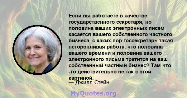 Если вы работаете в качестве государственного секретаря, но половина ваших электронных писем касается вашего собственного частного бизнеса, с каких пор госсекретарь такая неторопливая работа, что половина вашего времени 