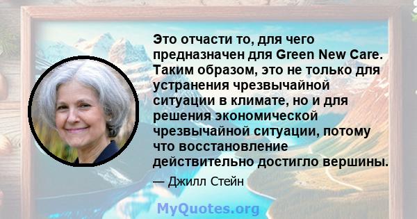 Это отчасти то, для чего предназначен для Green New Care. Таким образом, это не только для устранения чрезвычайной ситуации в климате, но и для решения экономической чрезвычайной ситуации, потому что восстановление