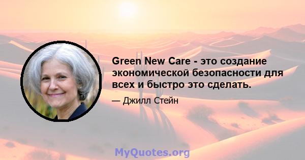 Green New Care - это создание экономической безопасности для всех и быстро это сделать.