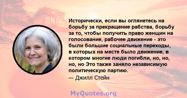 Исторически, если вы оглянетесь на борьбу за прекращение рабства, борьбу за то, чтобы получить право женщин на голосование, рабочее движение - это были большие социальные переходы, в которых на месте было движение, в