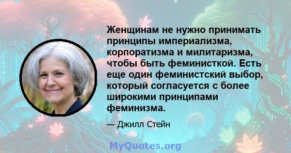 Женщинам не нужно принимать принципы империализма, корпоратизма и милитаризма, чтобы быть феминисткой. Есть еще один феминистский выбор, который согласуется с более широкими принципами феминизма.