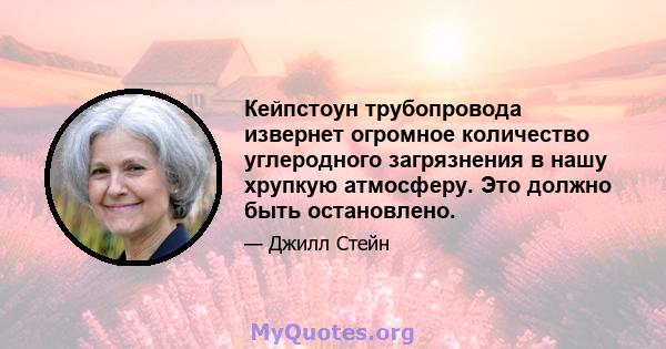 Кейпстоун трубопровода извернет огромное количество углеродного загрязнения в нашу хрупкую атмосферу. Это должно быть остановлено.