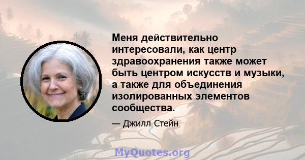 Меня действительно интересовали, как центр здравоохранения также может быть центром искусств и музыки, а также для объединения изолированных элементов сообщества.