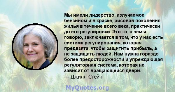 Мы имели лидерство, излучаемое бензином и в краске, рисовав поколения жилья в течение всего века, практически до его регулировки. Это то, о чем я говорю, заключается в том, что у нас есть система регулирования, которая