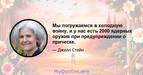 Мы погружаемся в холодную войну, и у нас есть 2000 ядерных оружия при предупреждении о прическе.