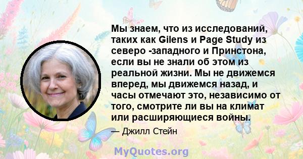 Мы знаем, что из исследований, таких как Gilens и Page Study из северо -западного и Принстона, если вы не знали об этом из реальной жизни. Мы не движемся вперед, мы движемся назад, и часы отмечают это, независимо от