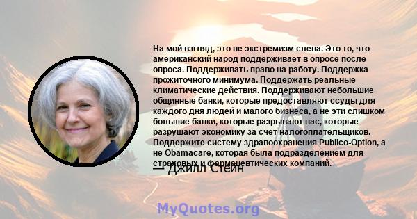 На мой взгляд, это не экстремизм слева. Это то, что американский народ поддерживает в опросе после опроса. Поддерживать право на работу. Поддержка прожиточного минимума. Поддержать реальные климатические действия.