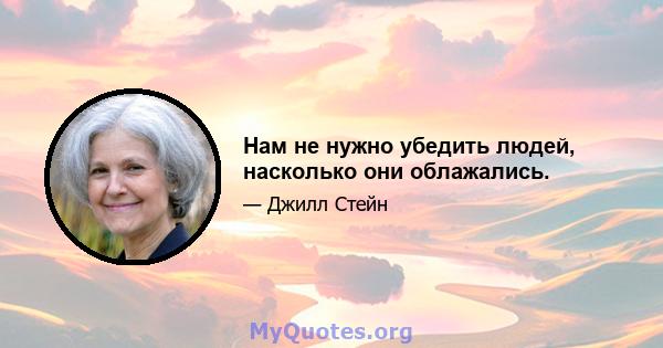 Нам не нужно убедить людей, насколько они облажались.