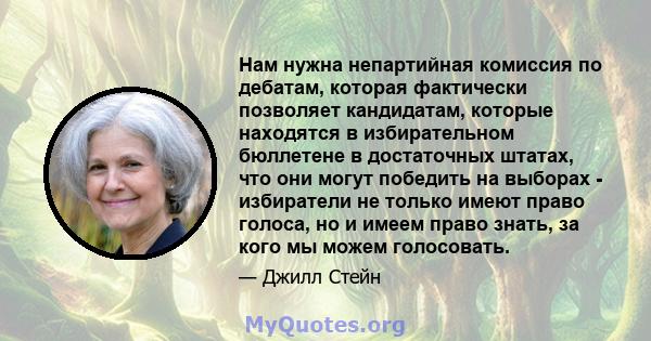 Нам нужна непартийная комиссия по дебатам, которая фактически позволяет кандидатам, которые находятся в избирательном бюллетене в достаточных штатах, что они могут победить на выборах - избиратели не только имеют право