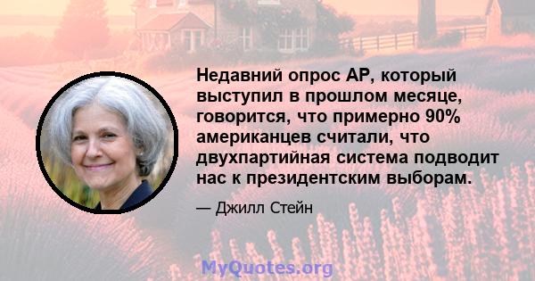 Недавний опрос AP, который выступил в прошлом месяце, говорится, что примерно 90% американцев считали, что двухпартийная система подводит нас к президентским выборам.