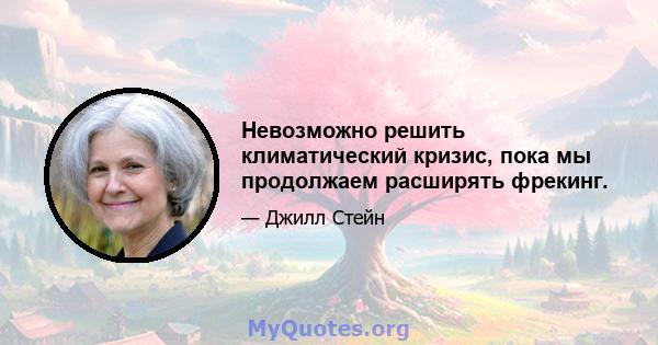 Невозможно решить климатический кризис, пока мы продолжаем расширять фрекинг.