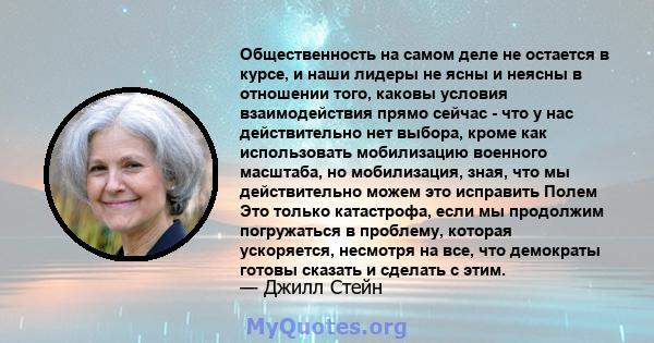 Общественность на самом деле не остается в курсе, и наши лидеры не ясны и неясны в отношении того, каковы условия взаимодействия прямо сейчас - что у нас действительно нет выбора, кроме как использовать мобилизацию