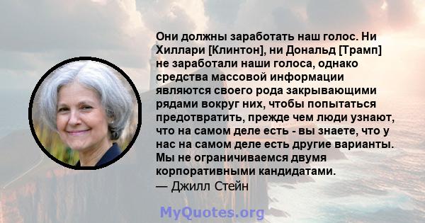 Они должны заработать наш голос. Ни Хиллари [Клинтон], ни Дональд [Трамп] не заработали наши голоса, однако средства массовой информации являются своего рода закрывающими рядами вокруг них, чтобы попытаться