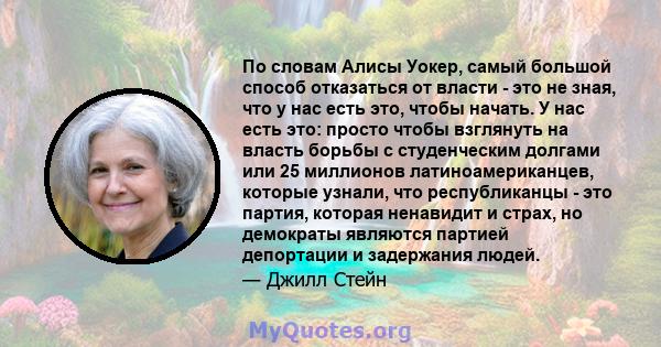 По словам Алисы Уокер, самый большой способ отказаться от власти - это не зная, что у нас есть это, чтобы начать. У нас есть это: просто чтобы взглянуть на власть борьбы с студенческим долгами или 25 миллионов