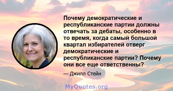 Почему демократические и республиканские партии должны отвечать за дебаты, особенно в то время, когда самый большой квартал избирателей отверг демократические и республиканские партии? Почему они все еще ответственны?