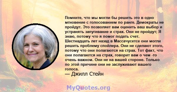 Помните, что мы могли бы решить это в одно мгновение с голосованием по ранге. Демократы не пройдут. Это позволяет вам оценить ваш выбор и устранять запугивание и страх. Они не пройдут; Я знаю, потому что я помог подать