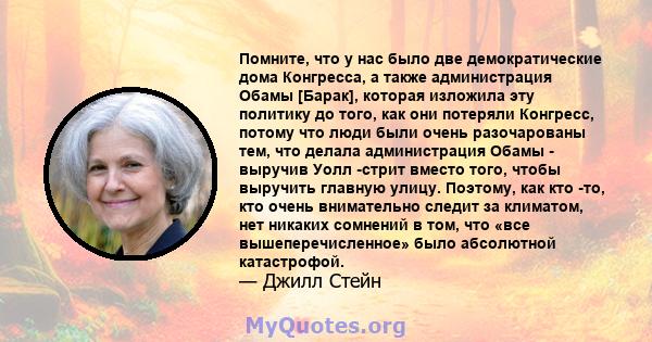 Помните, что у нас было две демократические дома Конгресса, а также администрация Обамы [Барак], которая изложила эту политику до того, как они потеряли Конгресс, потому что люди были очень разочарованы тем, что делала