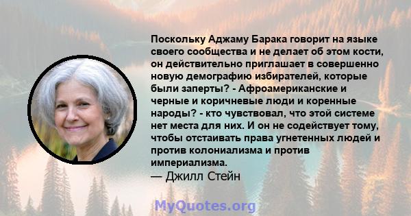 Поскольку Аджаму Барака говорит на языке своего сообщества и не делает об этом кости, он действительно приглашает в совершенно новую демографию избирателей, которые были заперты? - Афроамериканские и черные и коричневые 