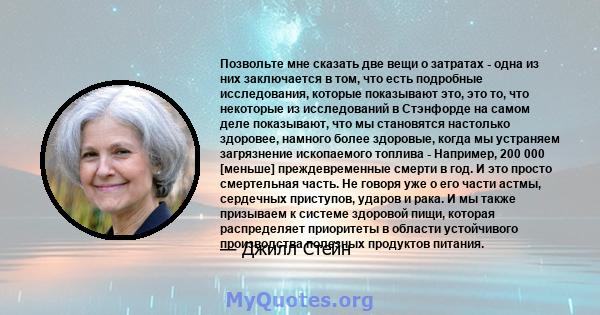 Позвольте мне сказать две вещи о затратах - одна из них заключается в том, что есть подробные исследования, которые показывают это, это то, что некоторые из исследований в Стэнфорде на самом деле показывают, что мы