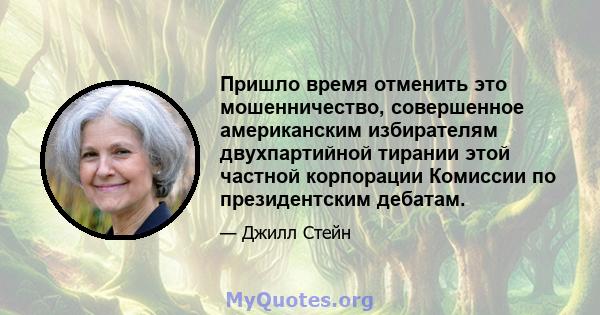 Пришло время отменить это мошенничество, совершенное американским избирателям двухпартийной тирании этой частной корпорации Комиссии по президентским дебатам.