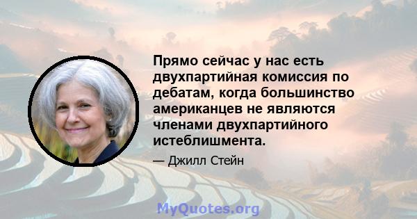 Прямо сейчас у нас есть двухпартийная комиссия по дебатам, когда большинство американцев не являются членами двухпартийного истеблишмента.