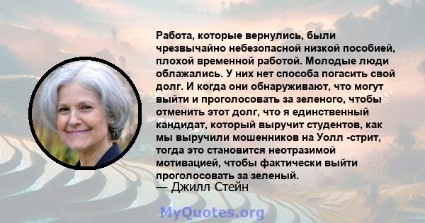 Работа, которые вернулись, были чрезвычайно небезопасной низкой пособией, плохой временной работой. Молодые люди облажались. У них нет способа погасить свой долг. И когда они обнаруживают, что могут выйти и