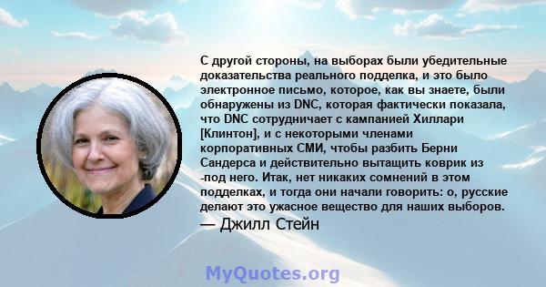 С другой стороны, на выборах были убедительные доказательства реального подделка, и это было электронное письмо, которое, как вы знаете, были обнаружены из DNC, которая фактически показала, что DNC сотрудничает с