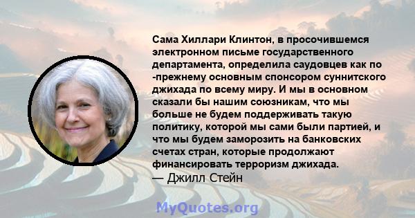 Сама Хиллари Клинтон, в просочившемся электронном письме государственного департамента, определила саудовцев как по -прежнему основным спонсором суннитского джихада по всему миру. И мы в основном сказали бы нашим