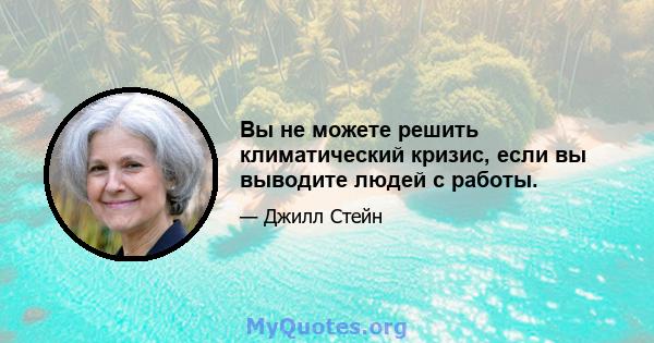 Вы не можете решить климатический кризис, если вы выводите людей с работы.