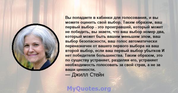 Вы попадаете в кабинки для голосования, и вы можете оценить свой выбор. Таким образом, ваш первый выбор - это проигравший, который может не победить, вы знаете, что ваш выбор номер два, который может быть вашим меньшим