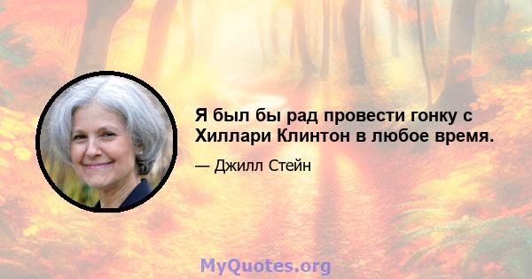 Я был бы рад провести гонку с Хиллари Клинтон в любое время.