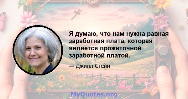 Я думаю, что нам нужна равная заработная плата, которая является прожиточной заработной платой.