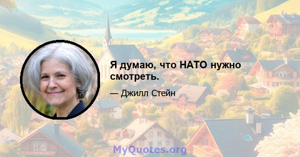 Я думаю, что НАТО нужно смотреть.