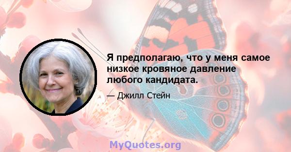 Я предполагаю, что у меня самое низкое кровяное давление любого кандидата.