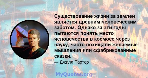 Существование жизни за землей является древним человеческим заботом. Однако за эти годы пытаются понять место человечества в космосе через науку, часто похищали желаемые мышления или сфабрикованные сказки.