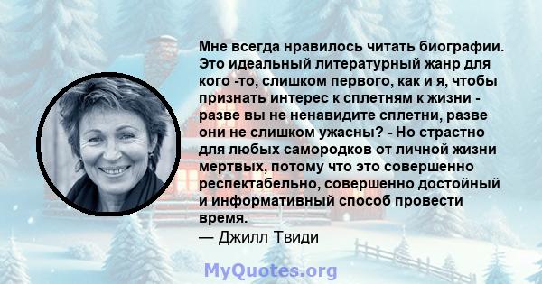 Мне всегда нравилось читать биографии. Это идеальный литературный жанр для кого -то, слишком первого, как и я, чтобы признать интерес к сплетням к жизни - разве вы не ненавидите сплетни, разве они не слишком ужасны? -