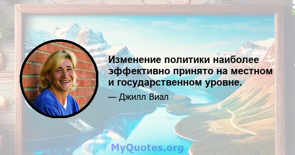 Изменение политики наиболее эффективно принято на местном и государственном уровне.