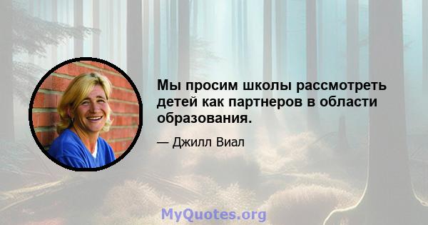 Мы просим школы рассмотреть детей как партнеров в области образования.